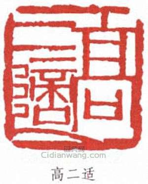 高二適的篆刻印章高二適