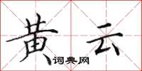 田英章黃雲楷書怎么寫