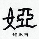 林少明寫的硬筆隸書婭