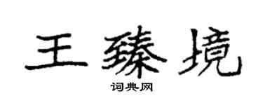 袁強王臻境楷書個性簽名怎么寫