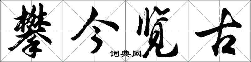 胡問遂攀今覽古行書怎么寫