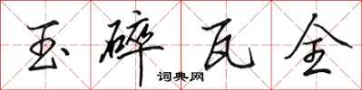 田英章玉碎瓦全行書怎么寫