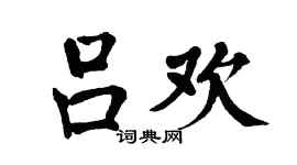 翁闓運呂歡楷書個性簽名怎么寫