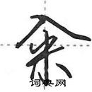 田英章寫的硬筆行書糴