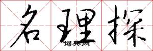 名理探怎么寫好看
