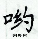 周炳元寫的硬筆楷書喲