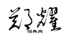 曾慶福鄭耀草書個性簽名怎么寫