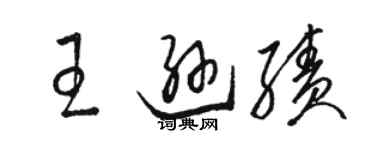 駱恆光王遜績草書個性簽名怎么寫