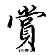 田英章寫的硬筆行書賞