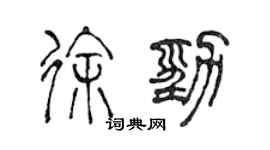 陳聲遠徐勁篆書個性簽名怎么寫