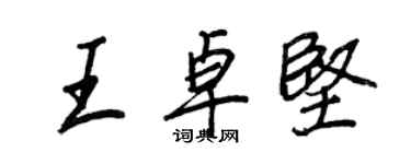 王正良王卓堅行書個性簽名怎么寫
