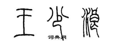 陳墨王少浪篆書個性簽名怎么寫