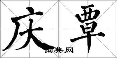 翁闓運慶覃楷書怎么寫