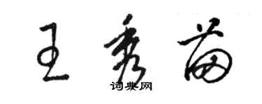 駱恆光王秀苗草書個性簽名怎么寫