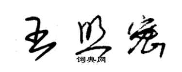 朱錫榮王照密草書個性簽名怎么寫