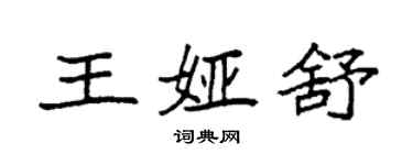 袁強王婭舒楷書個性簽名怎么寫