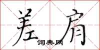 黃華生差肩楷書怎么寫