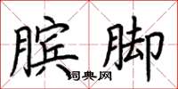荊霄鵬臏腳楷書怎么寫