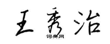王正良王秀治行書個性簽名怎么寫