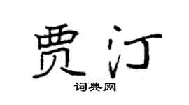 袁強賈汀楷書個性簽名怎么寫
