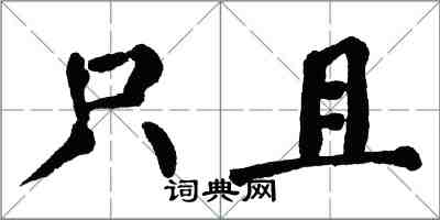 翁闓運只且楷書怎么寫