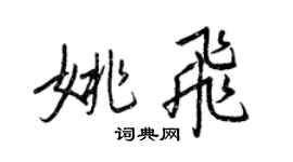 王正良姚飛行書個性簽名怎么寫