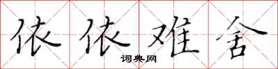 黃華生依依難捨楷書怎么寫