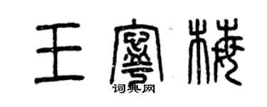 曾慶福王寧梅篆書個性簽名怎么寫