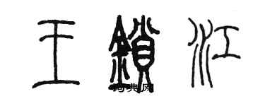 陳墨王鎖江篆書個性簽名怎么寫