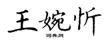 丁謙王婉忻楷書個性簽名怎么寫