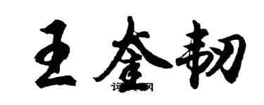 胡問遂王奎韌行書個性簽名怎么寫