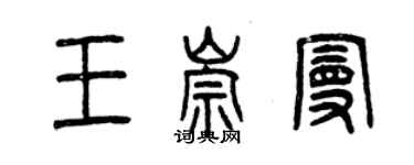 曾慶福王崇曼篆書個性簽名怎么寫