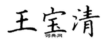 丁謙王寶清楷書個性簽名怎么寫