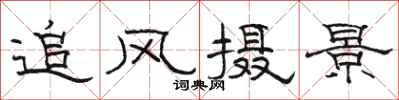 駱恆光追風攝景隸書怎么寫
