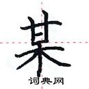 田英章寫的硬筆楷書某