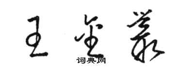 駱恆光王金叢草書個性簽名怎么寫