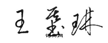 駱恆光王基琳草書個性簽名怎么寫