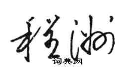 駱恆光程洲草書個性簽名怎么寫