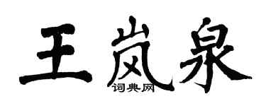 翁闓運王嵐泉楷書個性簽名怎么寫