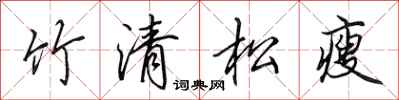田英章竹清松瘦行書怎么寫