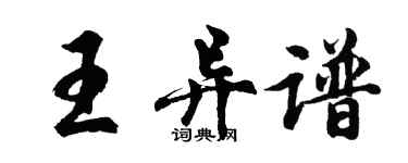 胡問遂王異譜行書個性簽名怎么寫