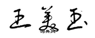 曾慶福王美玉草書個性簽名怎么寫