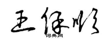 曾慶福王保順草書個性簽名怎么寫