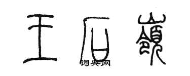 陳墨王石嶺篆書個性簽名怎么寫