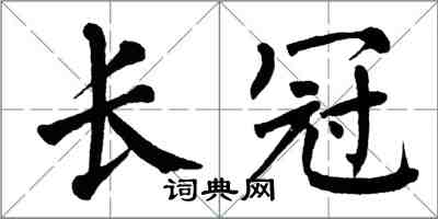 翁闓運長冠楷書怎么寫