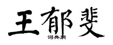 翁闓運王郁斐楷書個性簽名怎么寫