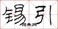 柯春海錫引隸書怎么寫