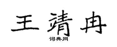 袁強王靖冉楷書個性簽名怎么寫