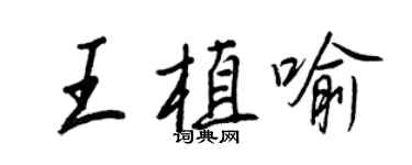 王正良王植喻行書個性簽名怎么寫
