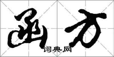 胡問遂函方行書怎么寫